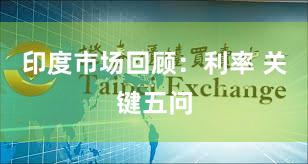 印度市场回顾：利率 关键五问