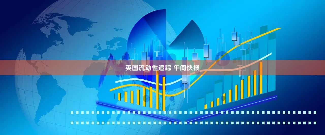 英国流动性追踪 午间快报