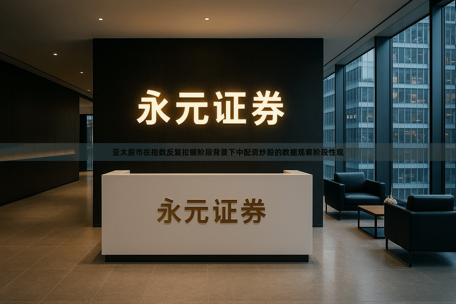 亚太股市在指数反复拉锯阶段背景下中配资炒股的数据观察阶段性观