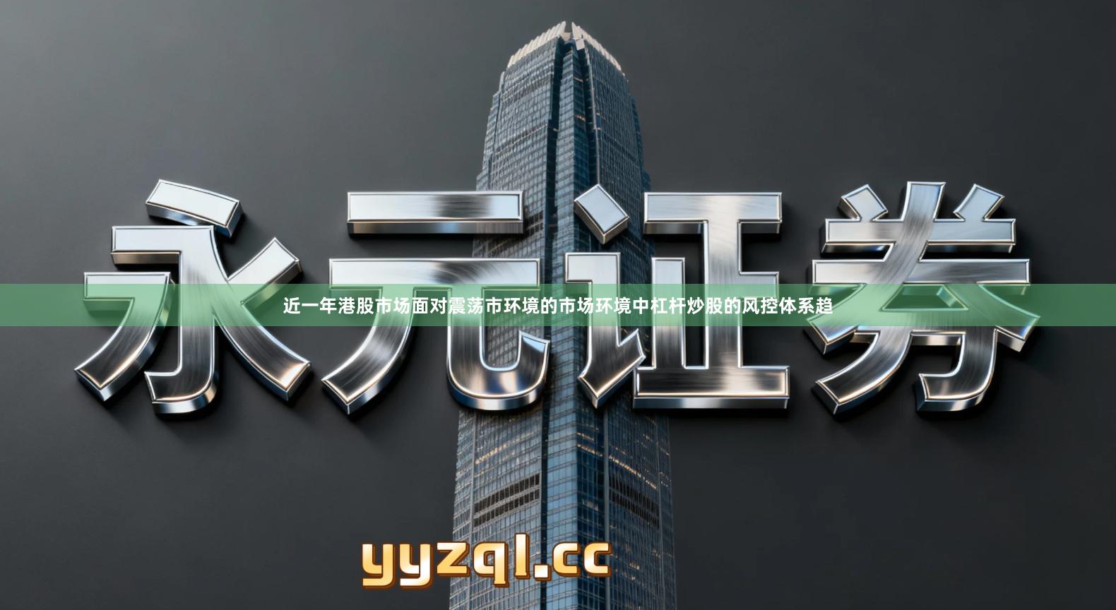 近一年港股市场面对震荡市环境的市场环境中杠杆炒股的风控体系趋