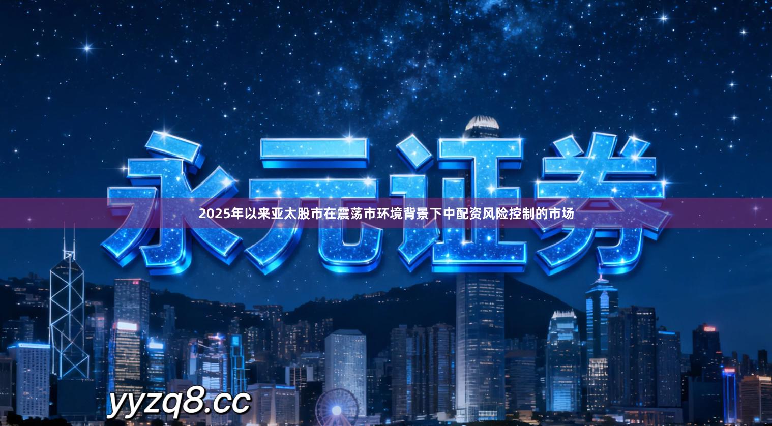 2025年以来亚太股市在震荡市环境背景下中配资风险控制的市场