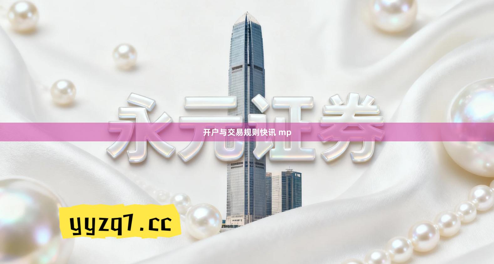 开户与交易规则快讯 mp