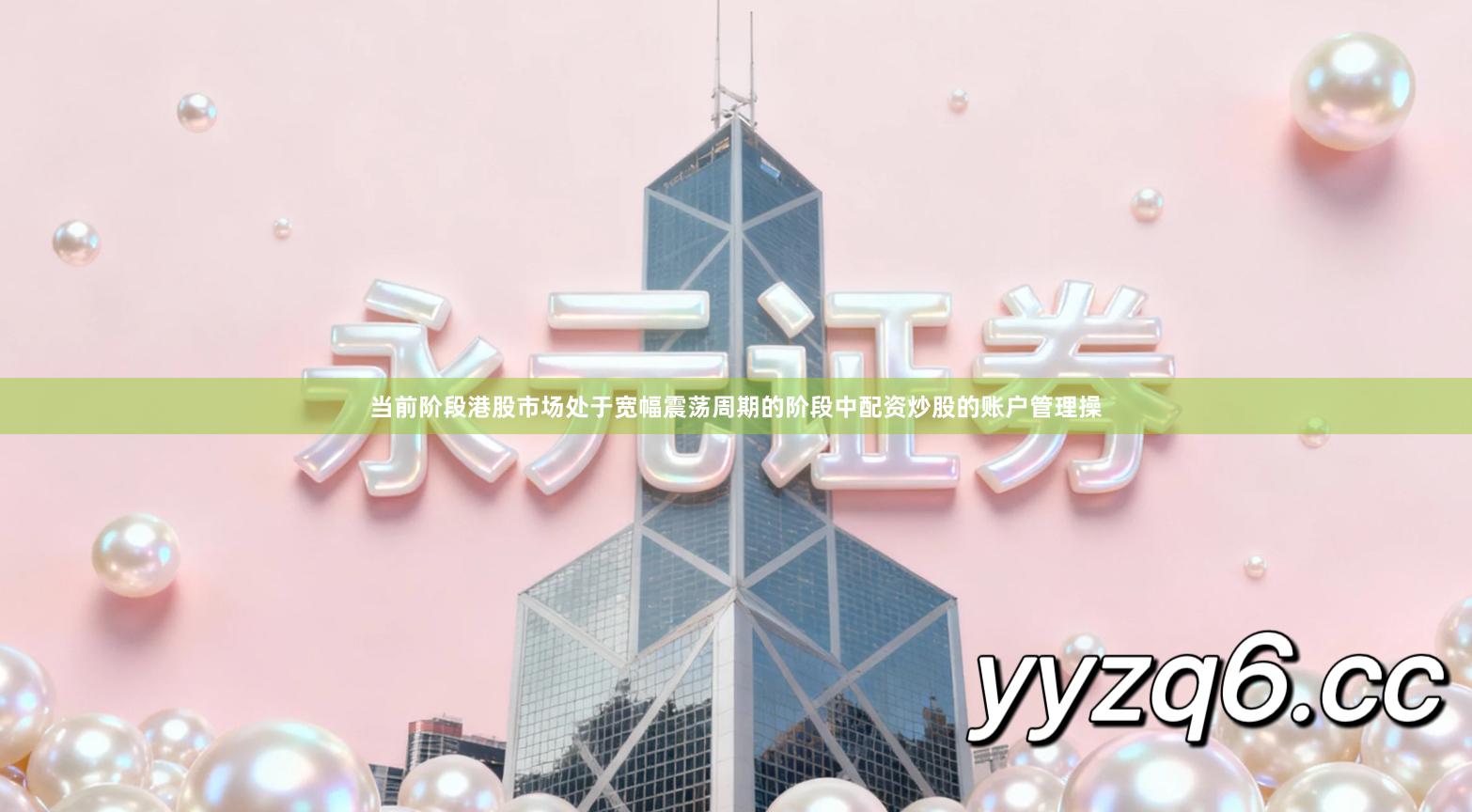 当前阶段港股市场处于宽幅震荡周期的阶段中配资炒股的账户管理操