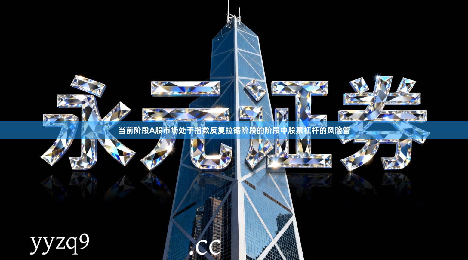 当前阶段A股市场处于指数反复拉锯阶段的阶段中股票杠杆的风险管