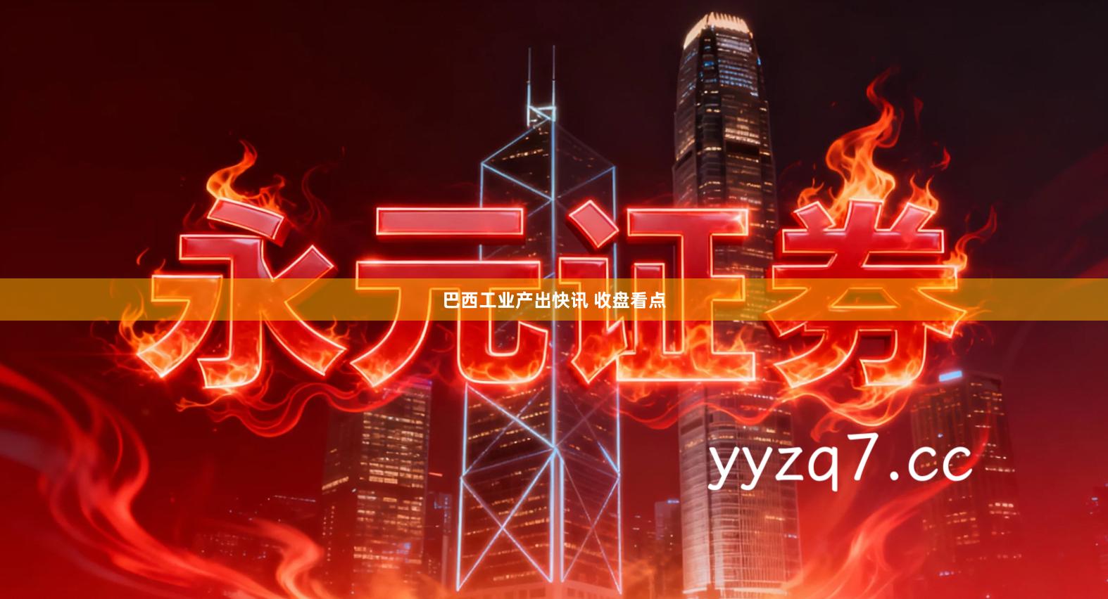 巴西工业产出快讯 收盘看点