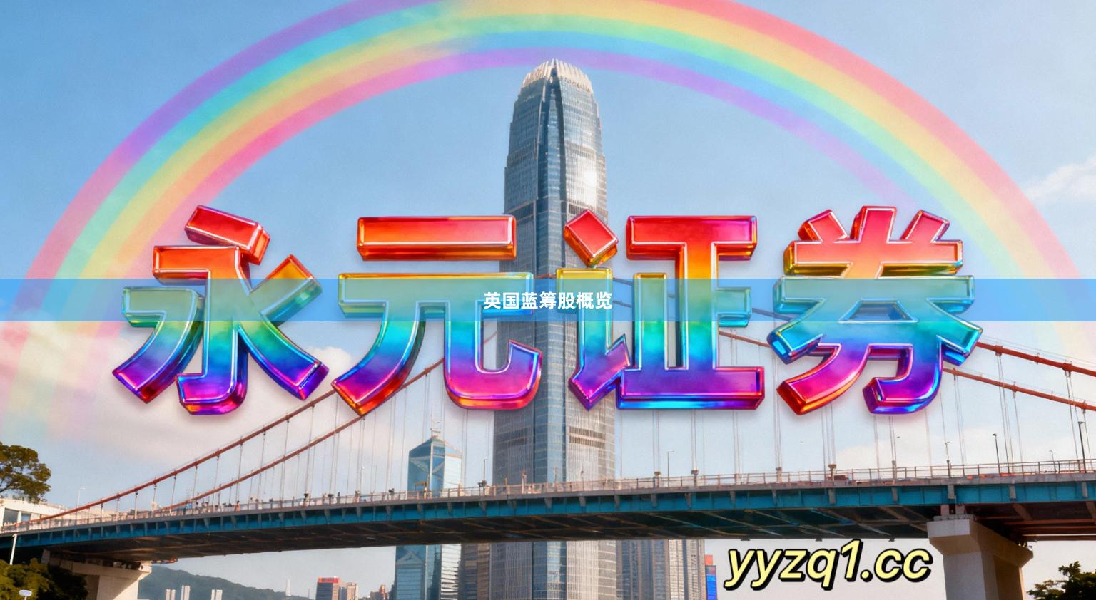 英国蓝筹股概览