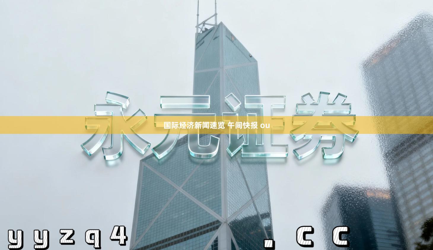 国际经济新闻速览 午间快报 ou