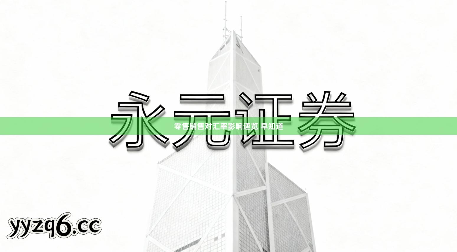 零售销售对汇率影响速览 早知道