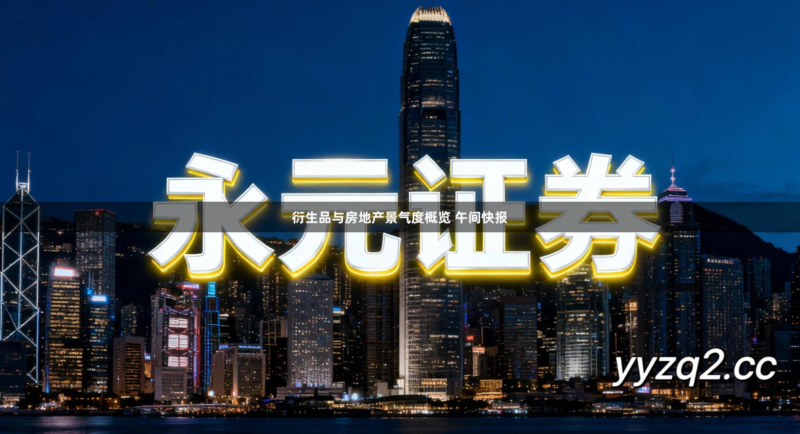 衍生品与房地产景气度概览 午间快报