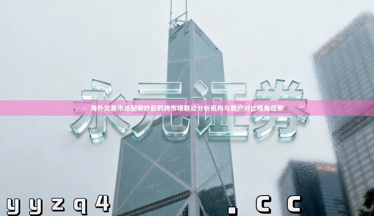 海外交易市场配资炒股的跨市场联动分析机构与散户对比视角观察