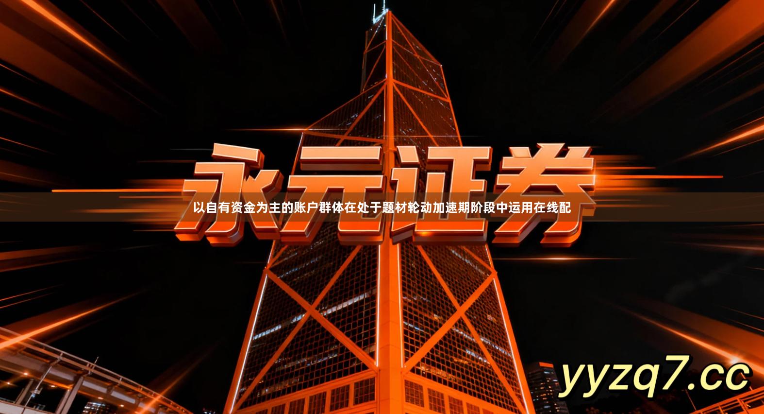 以自有资金为主的账户群体在处于题材轮动加速期阶段中运用在线配