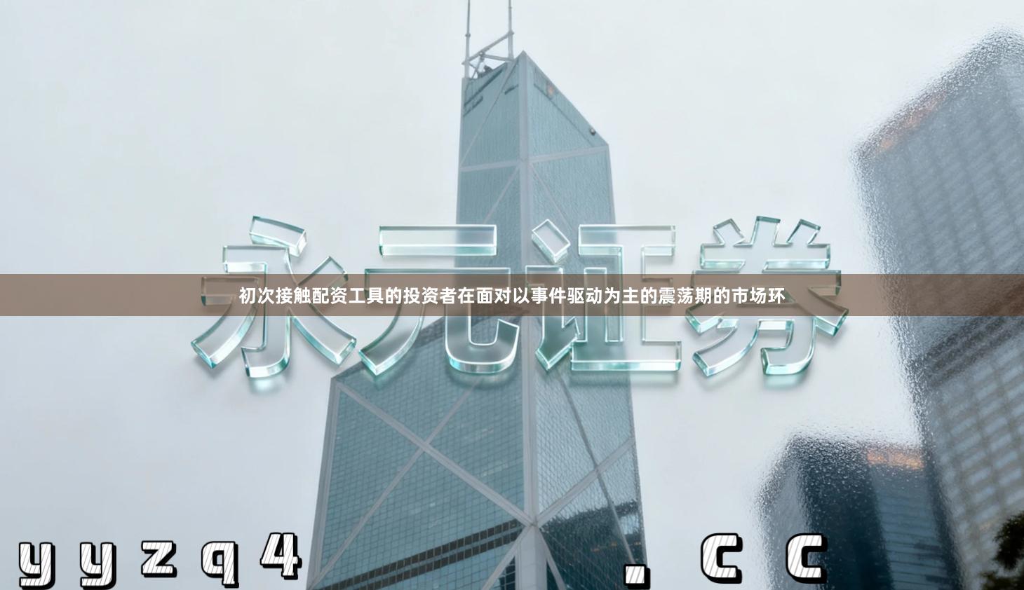 初次接触配资工具的投资者在面对以事件驱动为主的震荡期的市场环