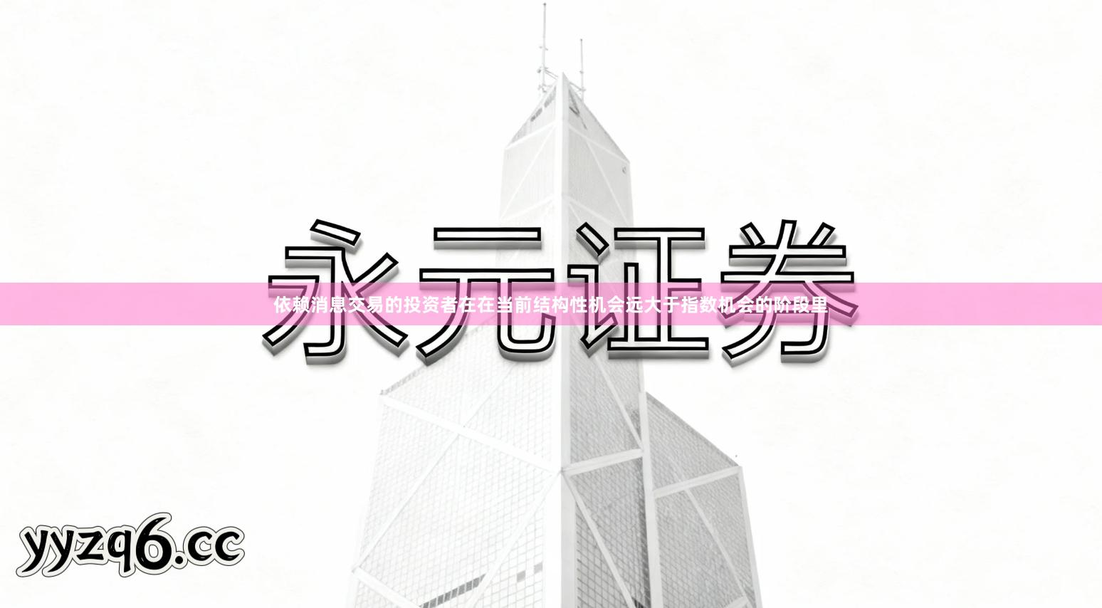 依赖消息交易的投资者在在当前结构性机会远大于指数机会的阶段里