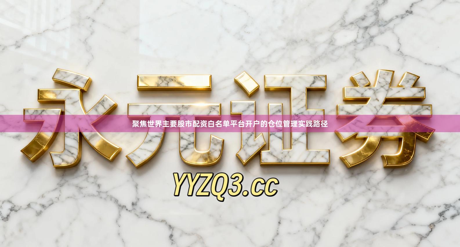 聚焦世界主要股市配资白名单平台开户的仓位管理实践路径