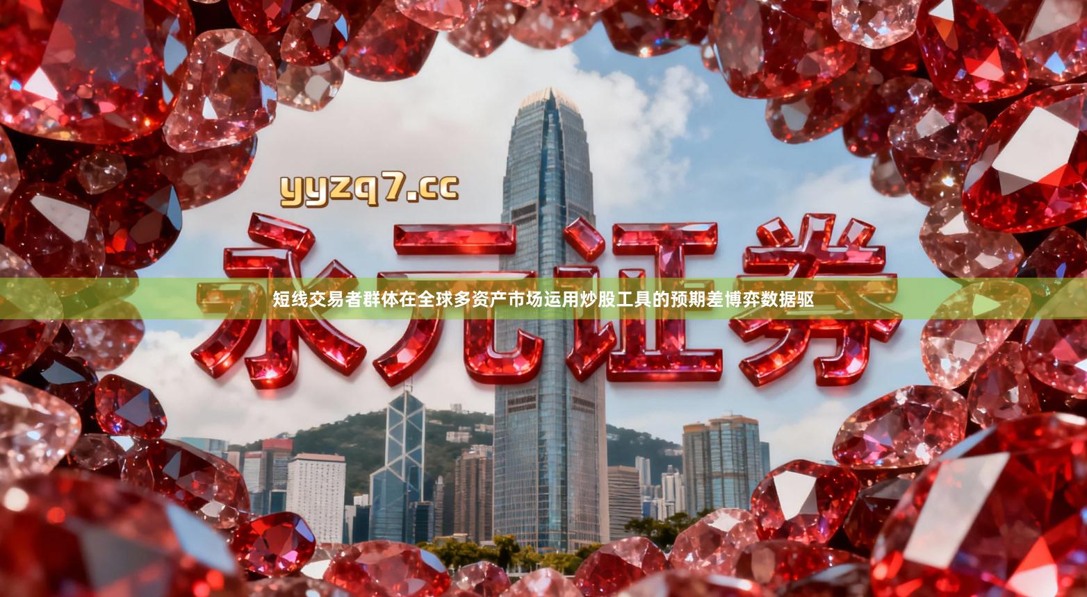 短线交易者群体在全球多资产市场运用炒股工具的预期差博弈数据驱