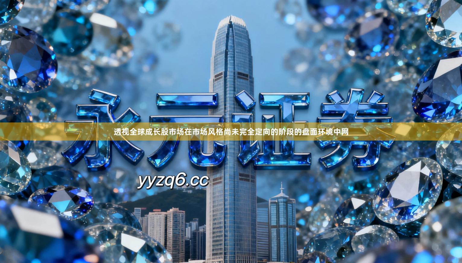 透视全球成长股市场在市场风格尚未完全定向的阶段的盘面环境中网