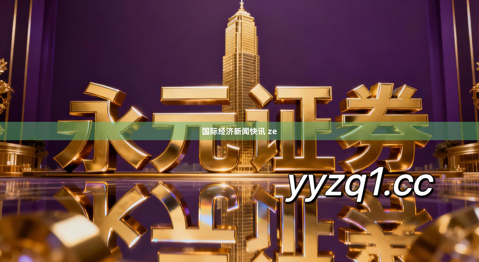 国际经济新闻快讯 ze