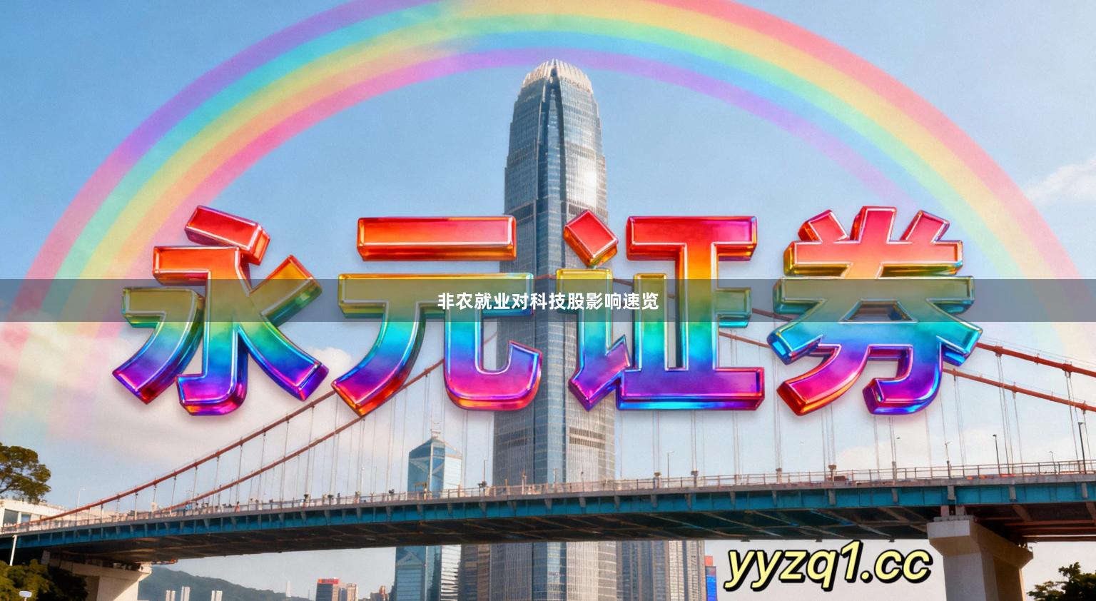 非农就业对科技股影响速览