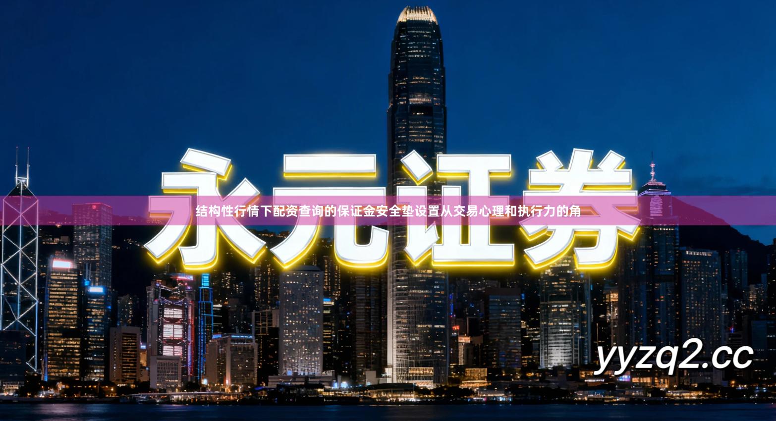 结构性行情下配资查询的保证金安全垫设置从交易心理和执行力的角