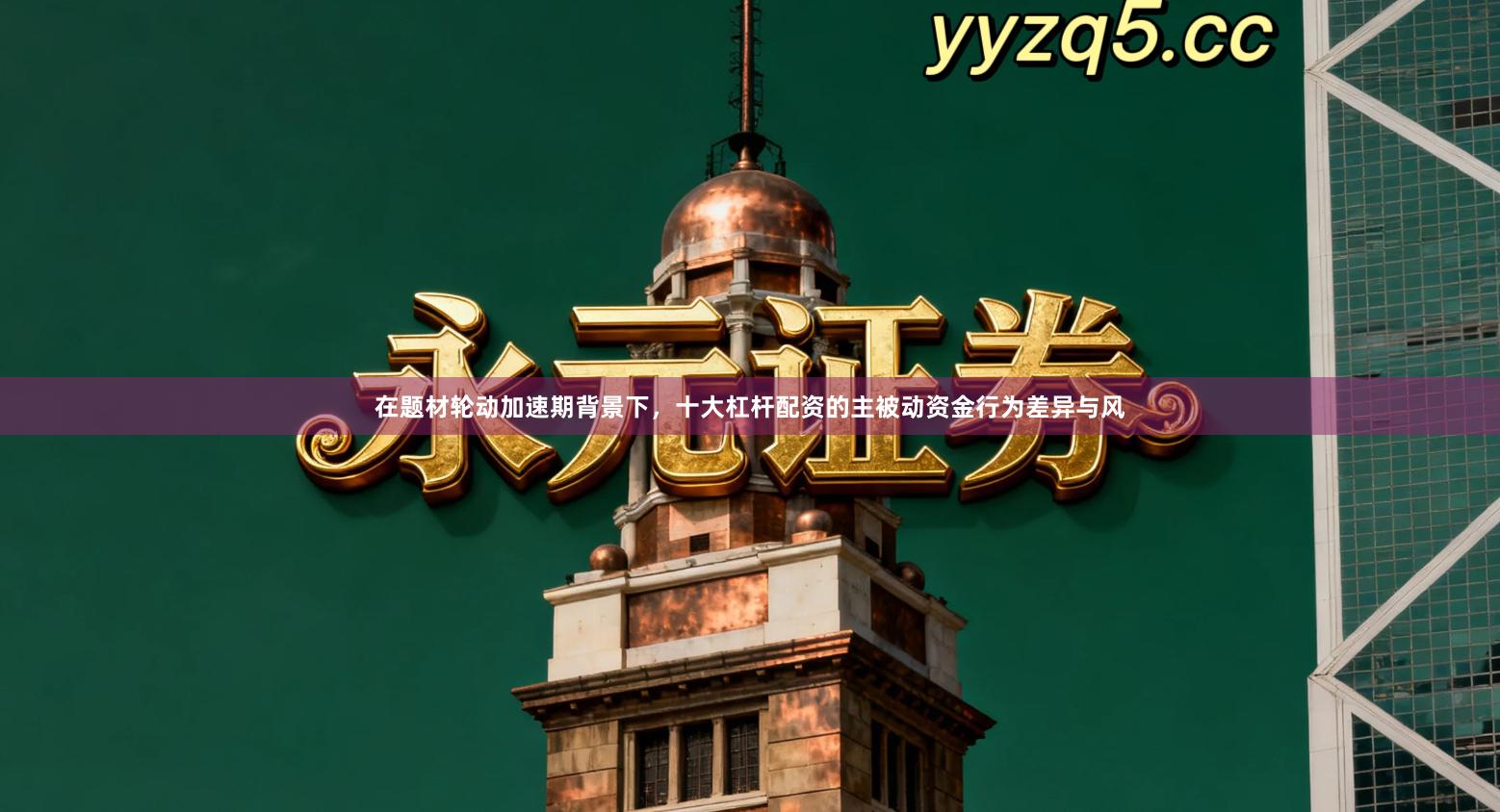 在题材轮动加速期背景下，十大杠杆配资的主被动资金行为差异与风