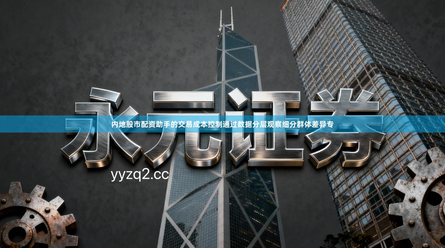 内地股市配资助手的交易成本控制通过数据分层观察细分群体差异专