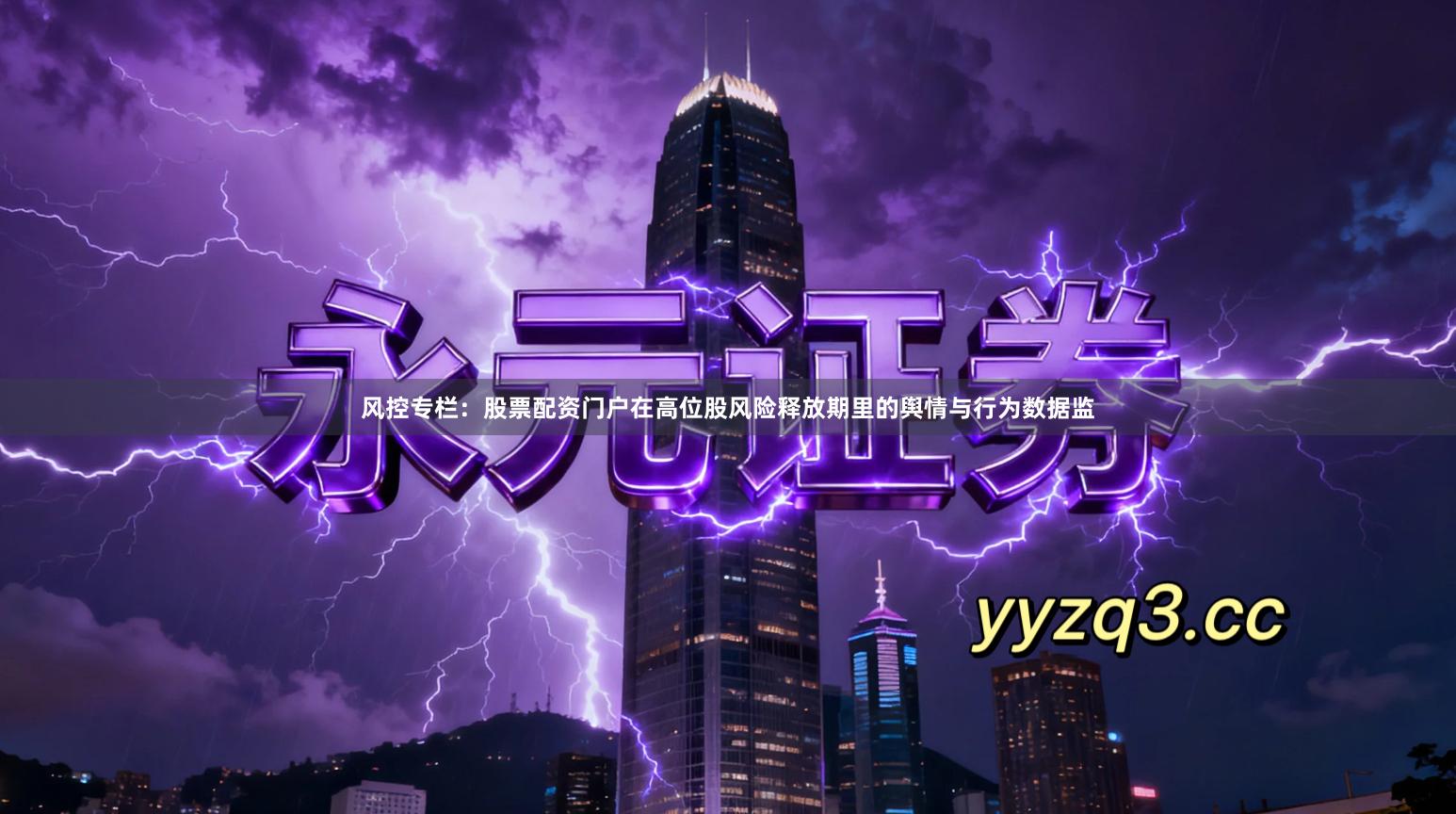 风控专栏：股票配资门户在高位股风险释放期里的舆情与行为数据监