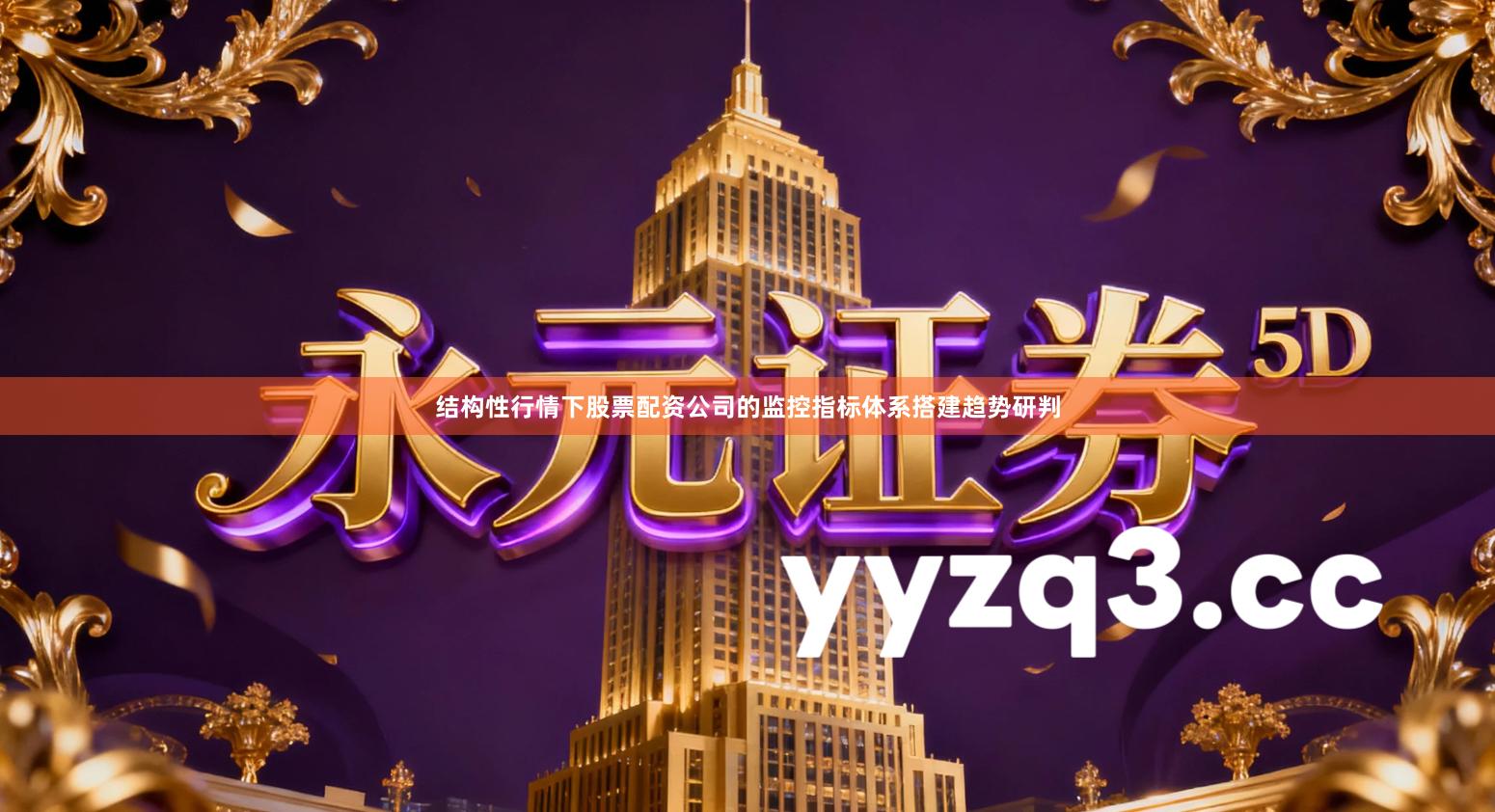 结构性行情下股票配资公司的监控指标体系搭建趋势研判