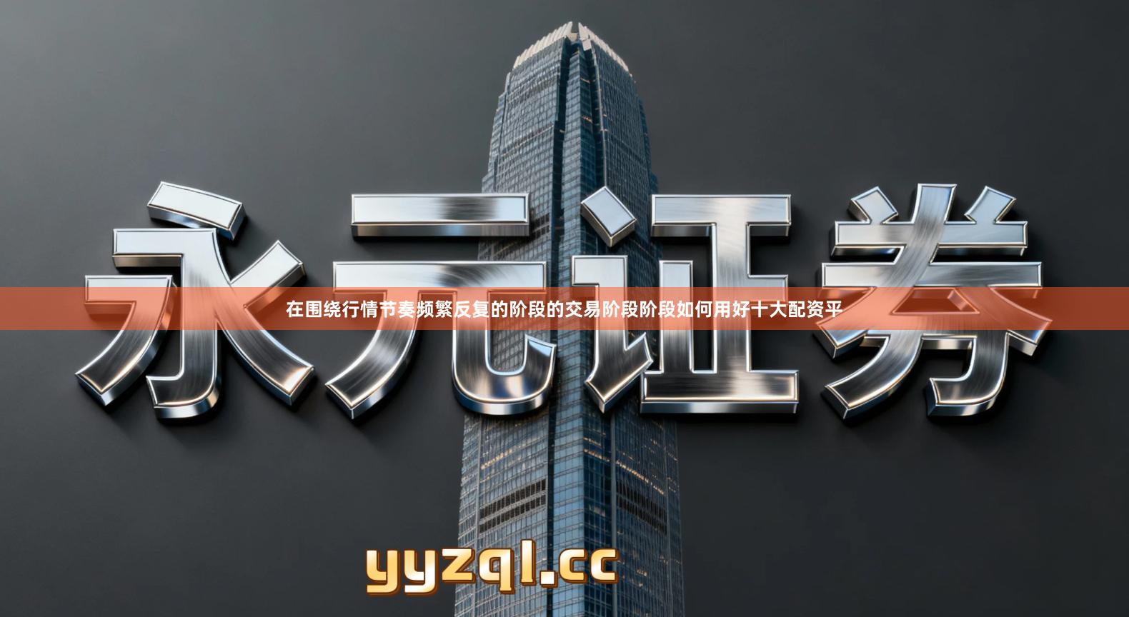 在围绕行情节奏频繁反复的阶段的交易阶段阶段如何用好十大配资平