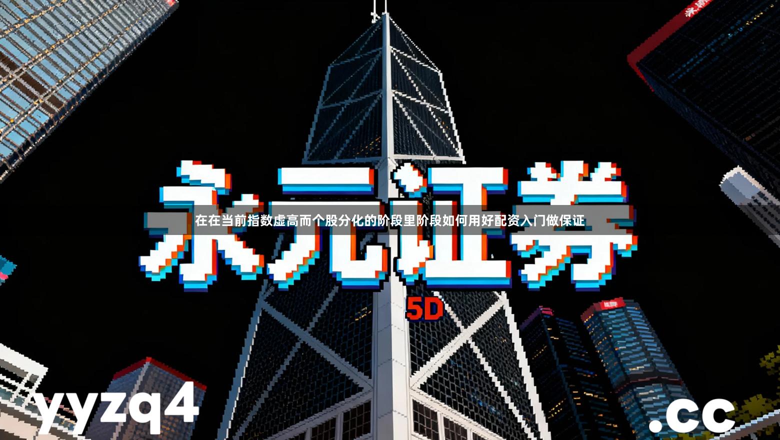 在在当前指数虚高而个股分化的阶段里阶段如何用好配资入门做保证