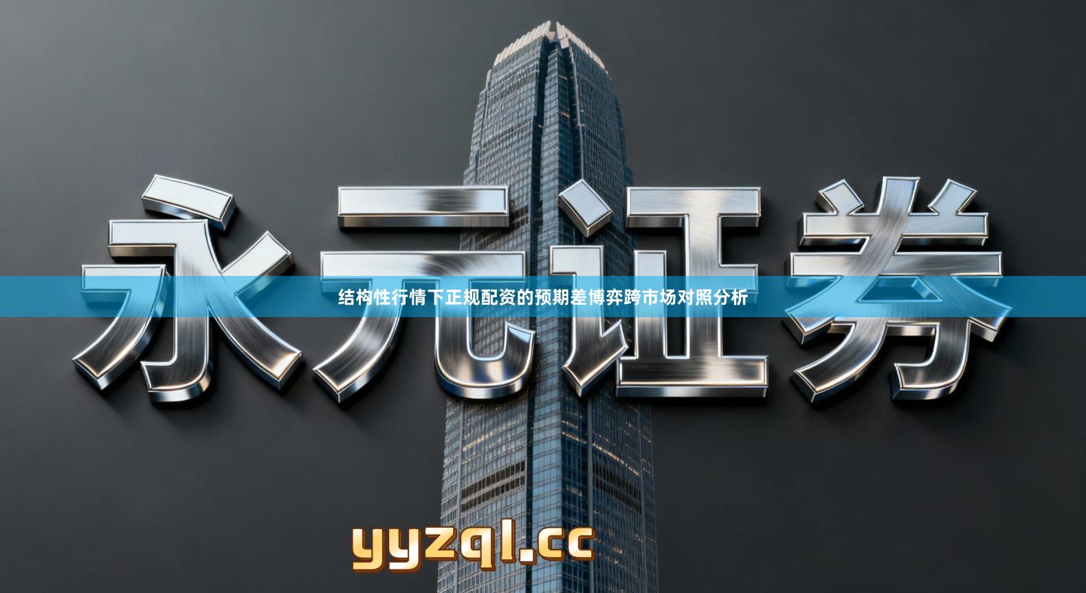 结构性行情下正规配资的预期差博弈跨市场对照分析