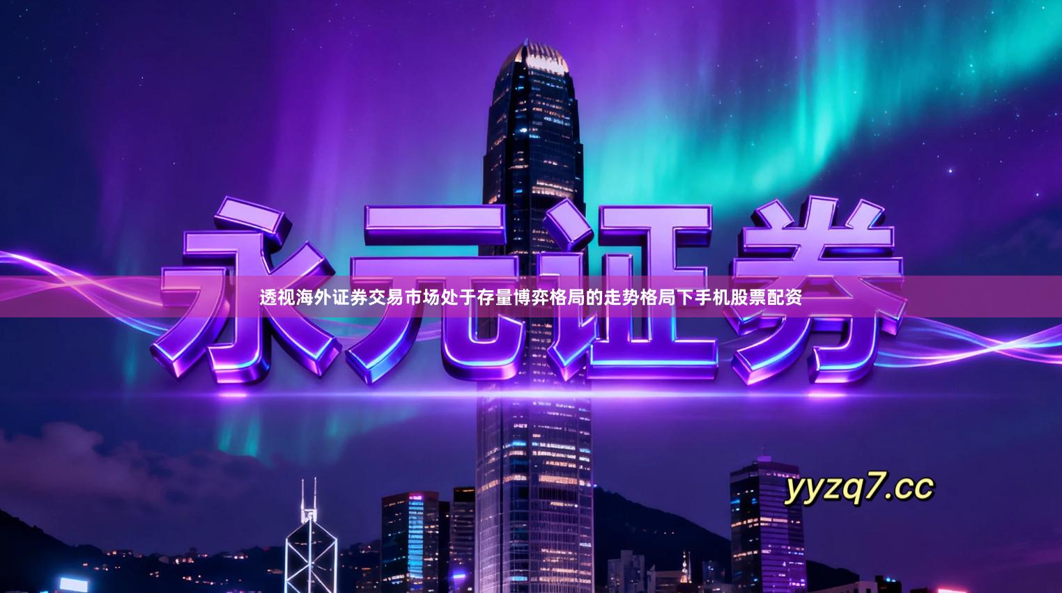 透视海外证券交易市场处于存量博弈格局的走势格局下手机股票配资