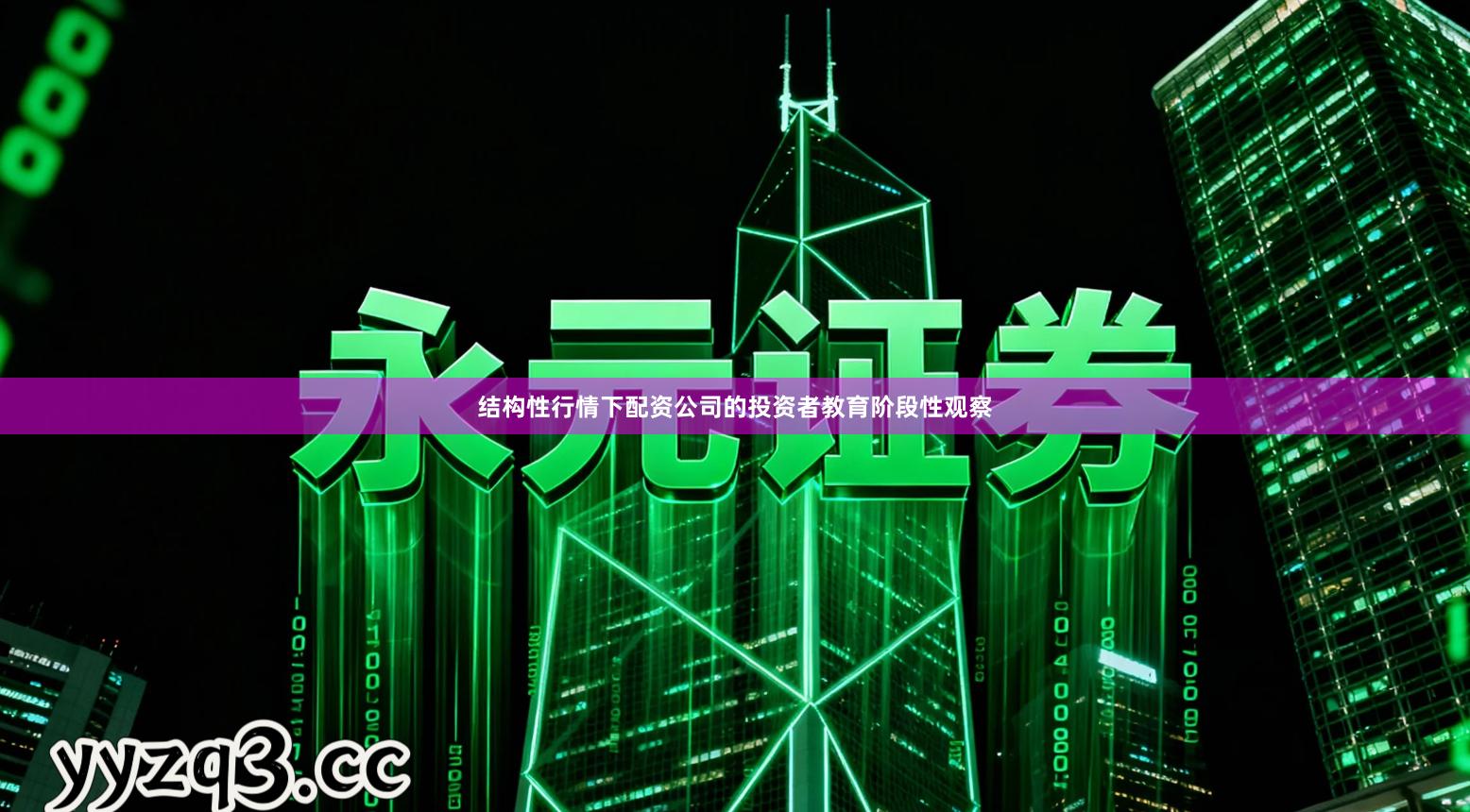 结构性行情下配资公司的投资者教育阶段性观察