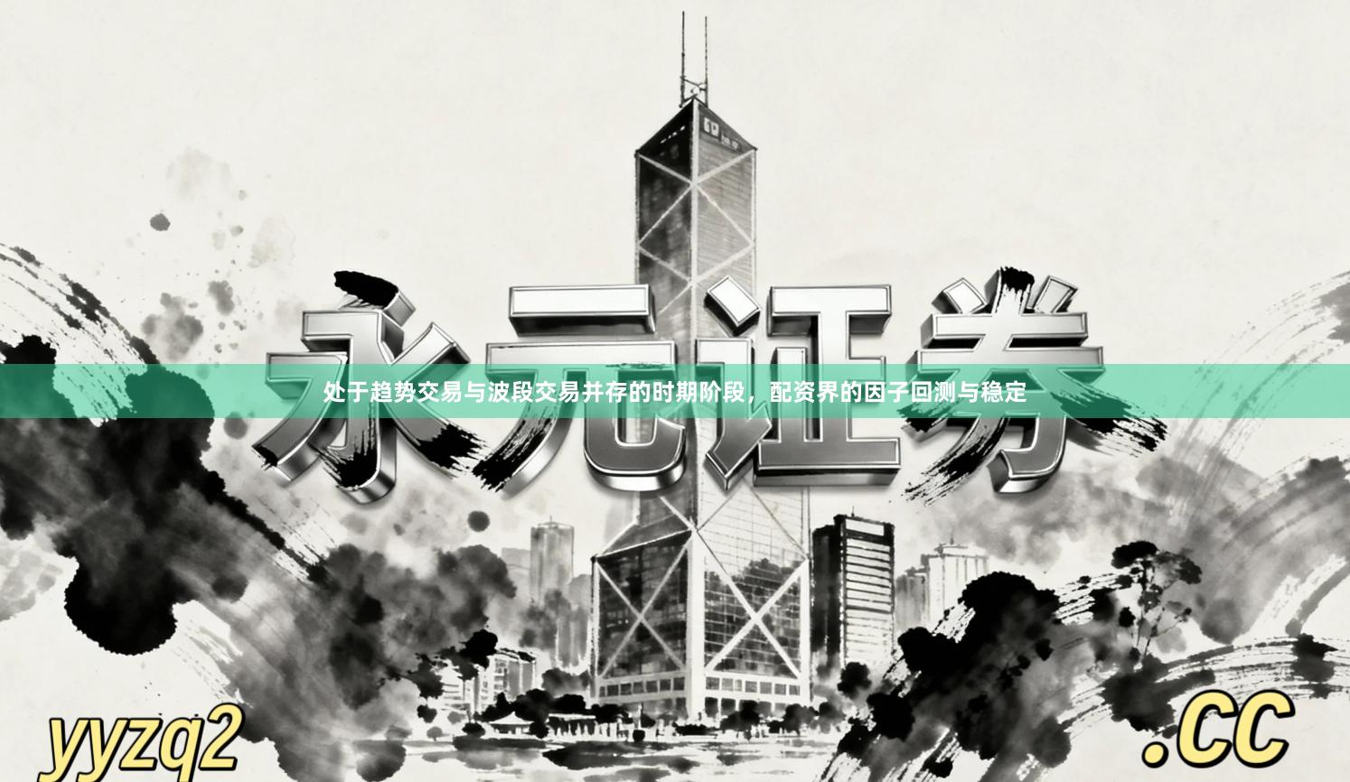 处于趋势交易与波段交易并存的时期阶段，配资界的因子回测与稳定