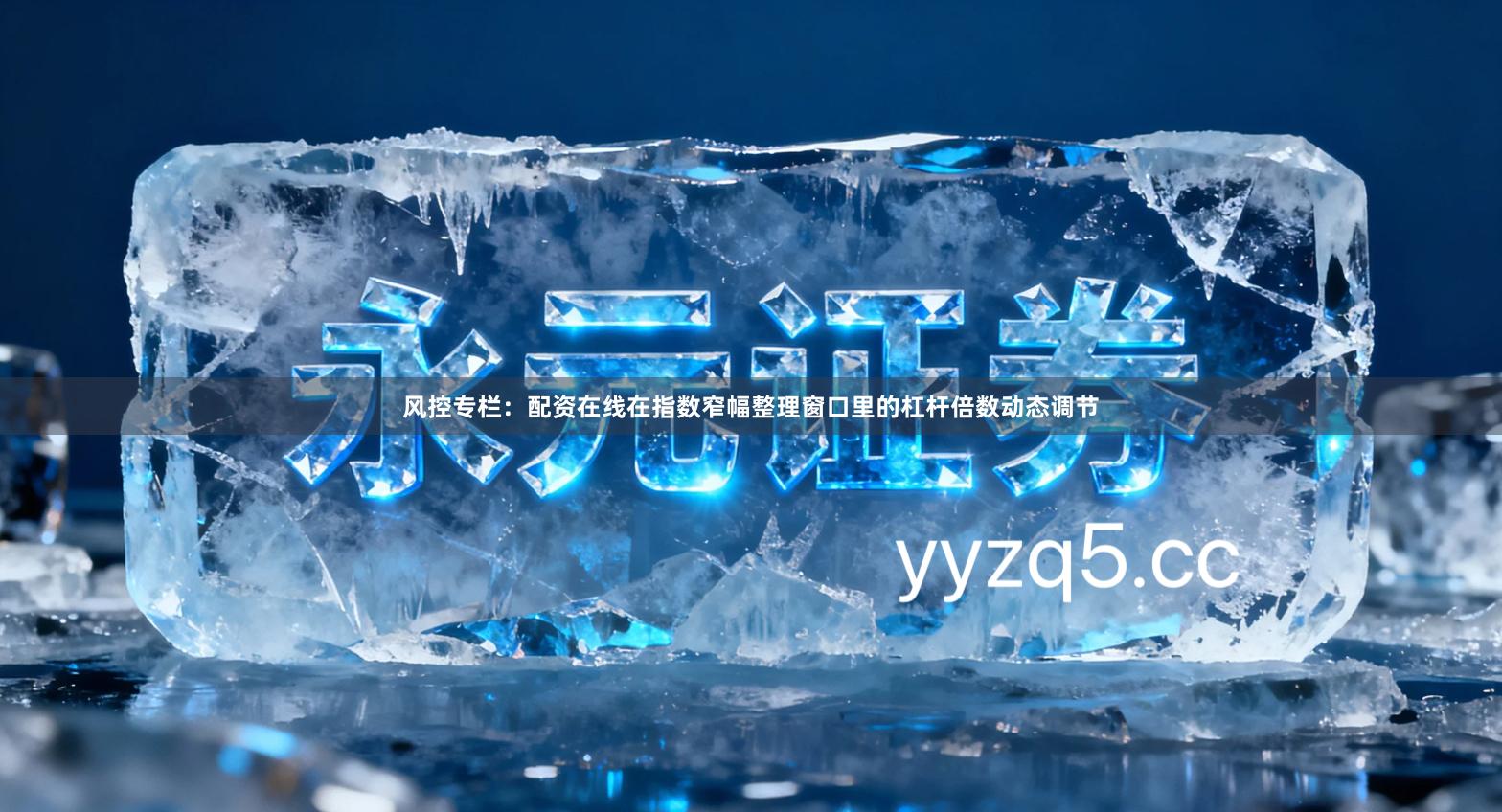 风控专栏：配资在线在指数窄幅整理窗口里的杠杆倍数动态调节