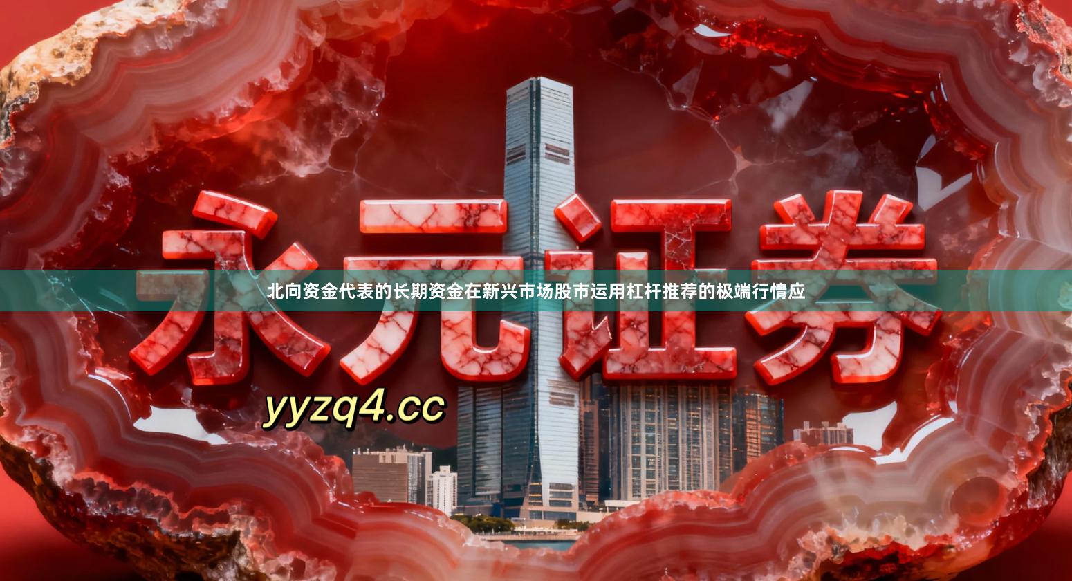 北向资金代表的长期资金在新兴市场股市运用杠杆推荐的极端行情应