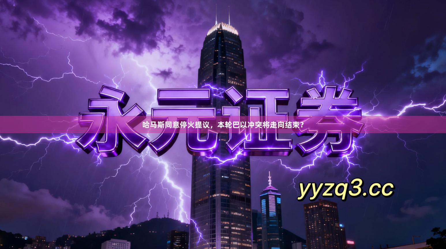 哈马斯同意停火提议,本轮巴以冲突将走向结束?