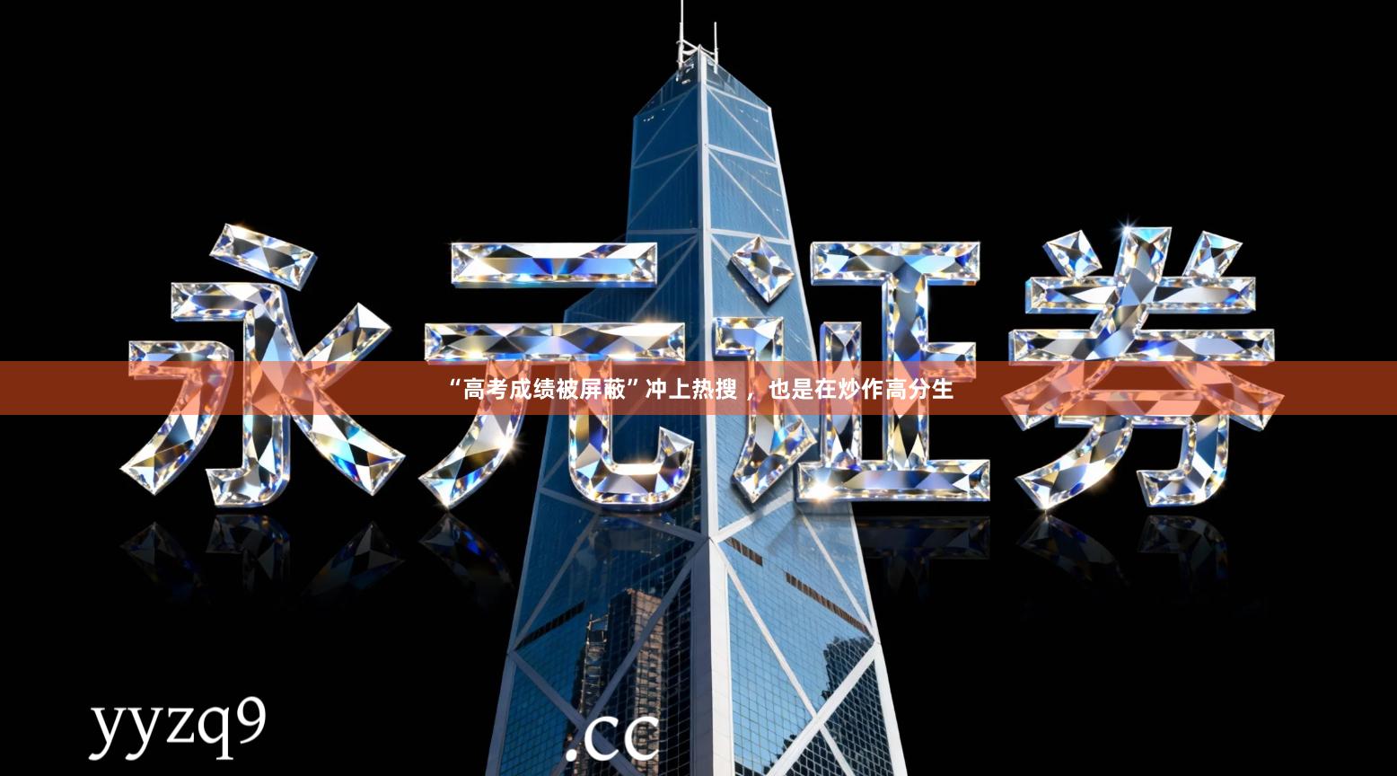 “高考成绩被屏蔽”冲上热搜 ，也是在炒作高分生