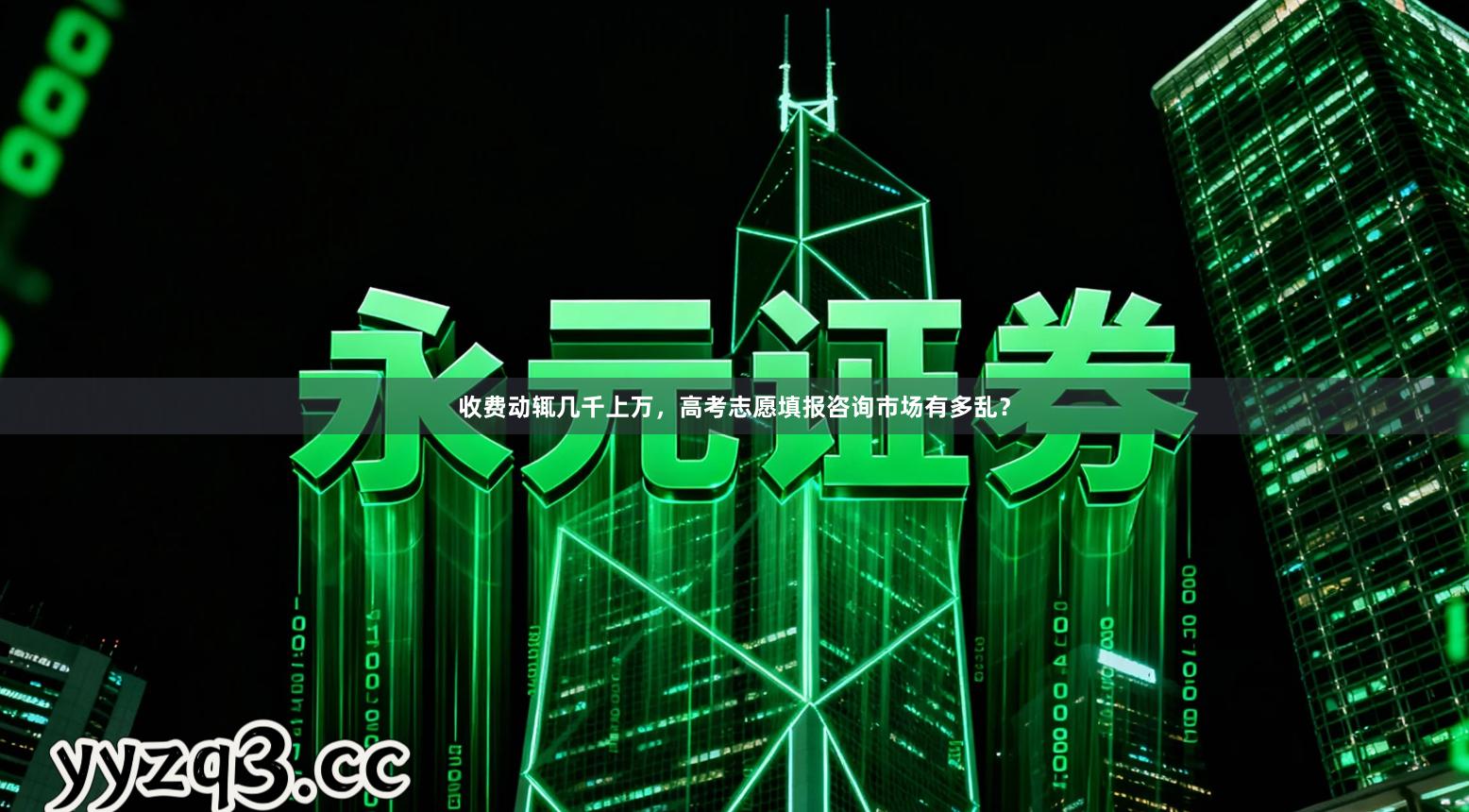 收费动辄几千上万，高考志愿填报咨询市场有多乱？