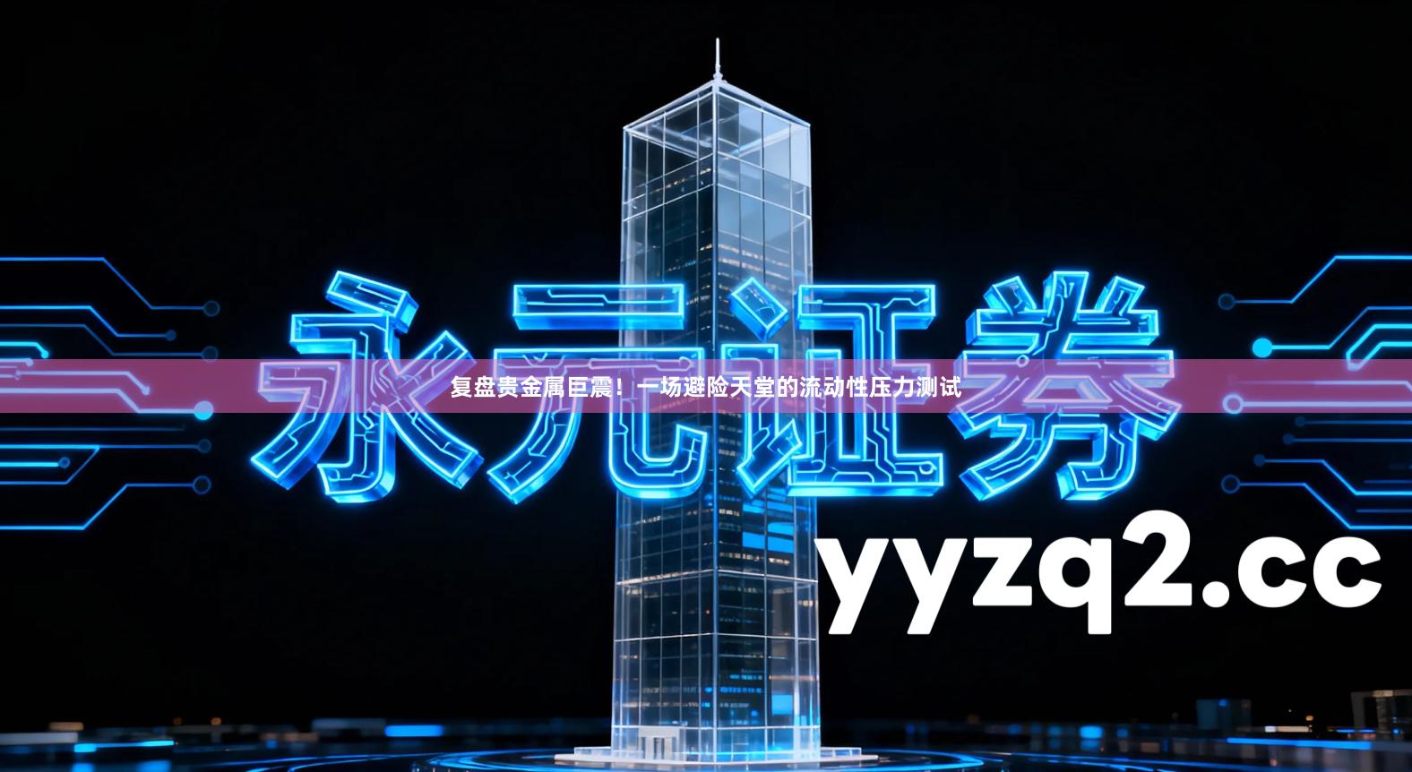 复盘贵金属巨震！一场避险天堂的流动性压力测试