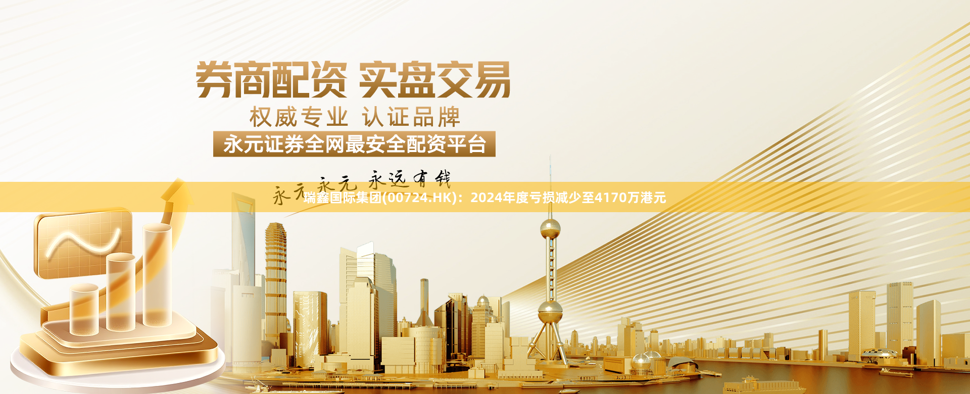 瑞鑫国际集团(00724.HK):2024年度亏损减少至4170万港元