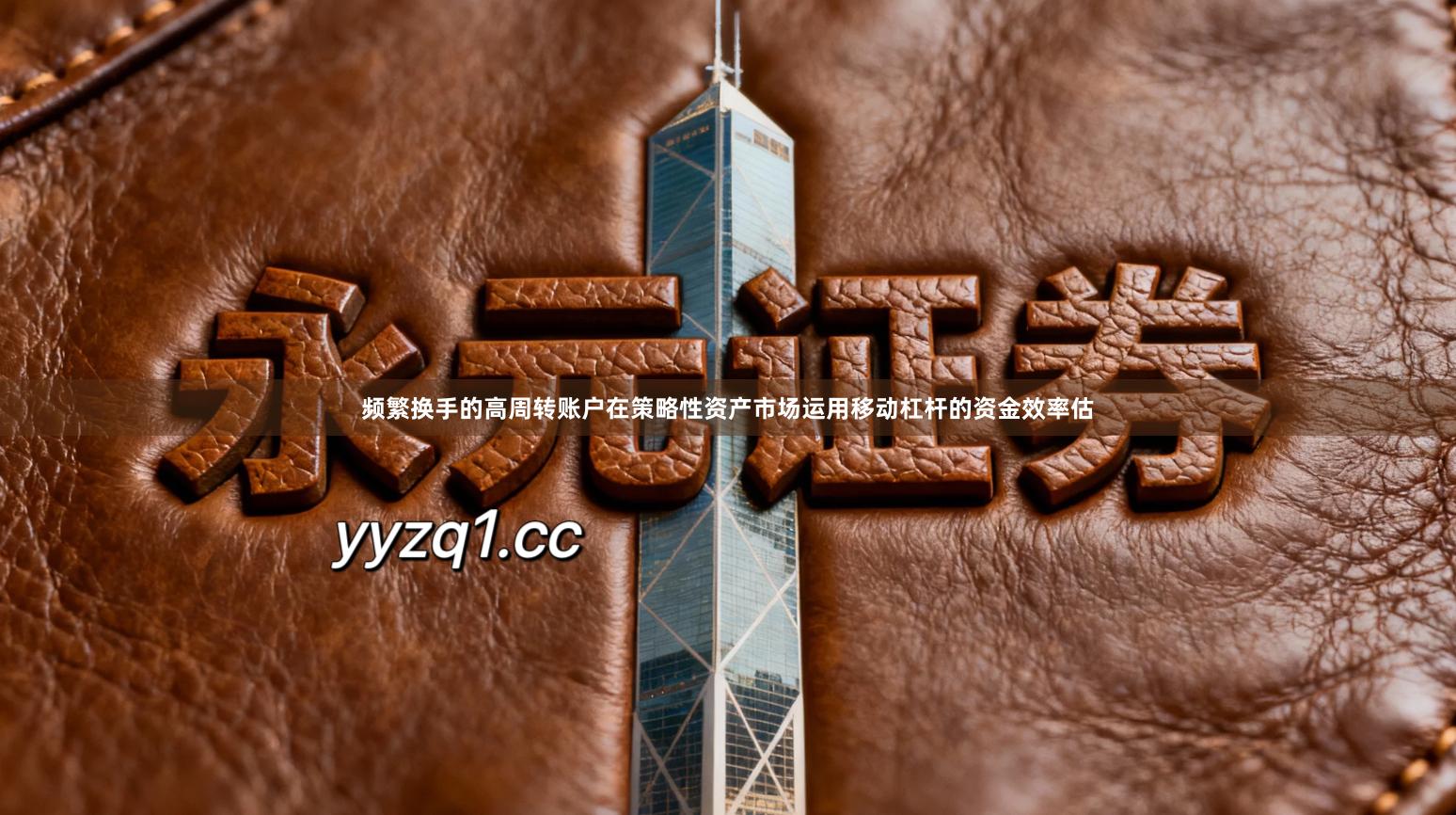 频繁换手的高周转账户在策略性资产市场运用移动杠杆的资金效率估