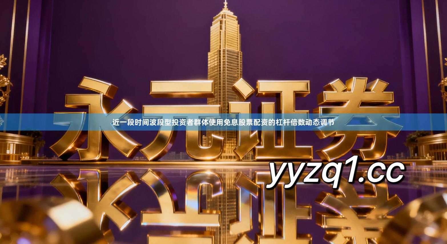 近一段时间波段型投资者群体使用免息股票配资的杠杆倍数动态调节