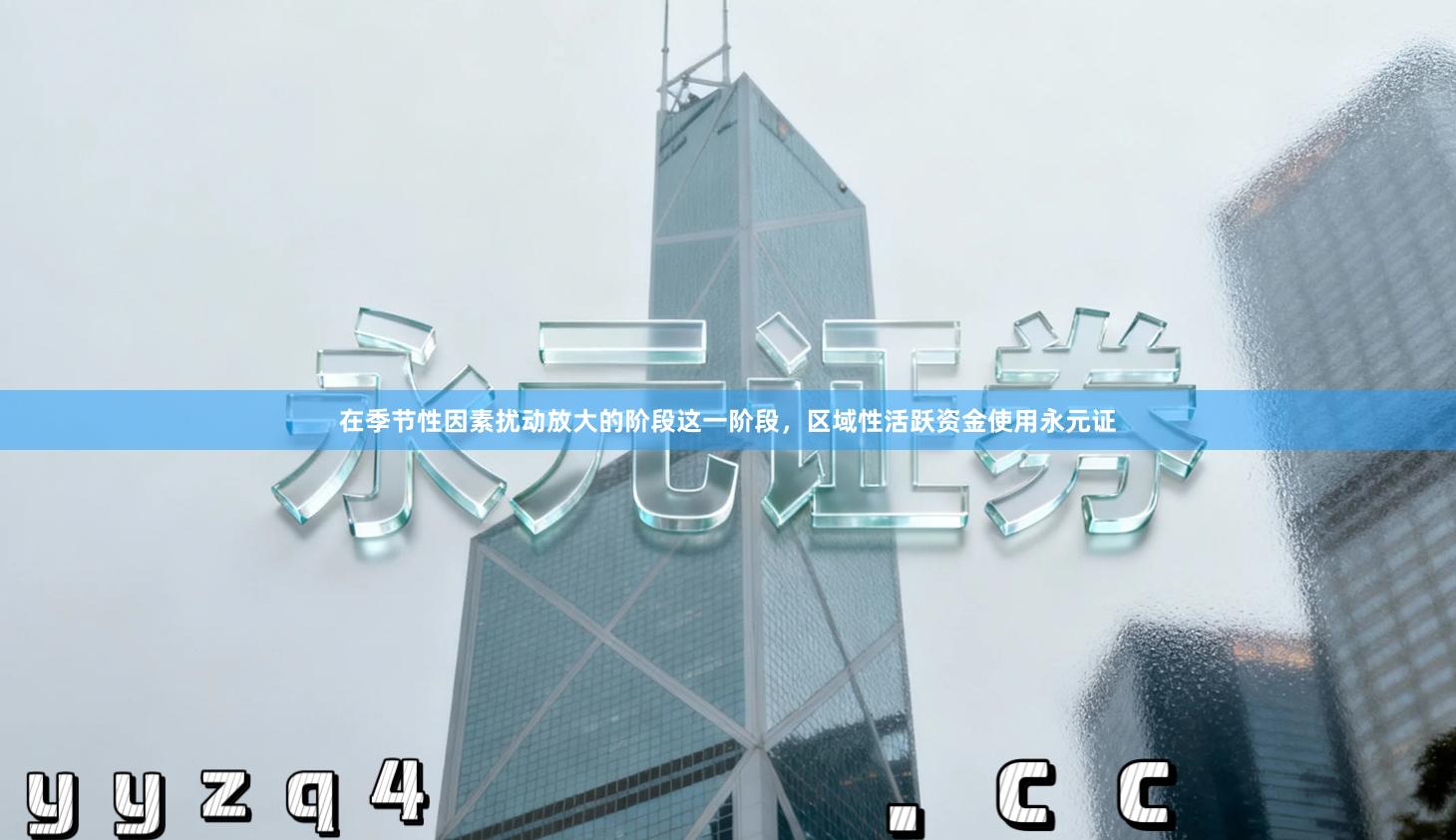 在季节性因素扰动放大的阶段这一阶段，区域性活跃资金使用永元证