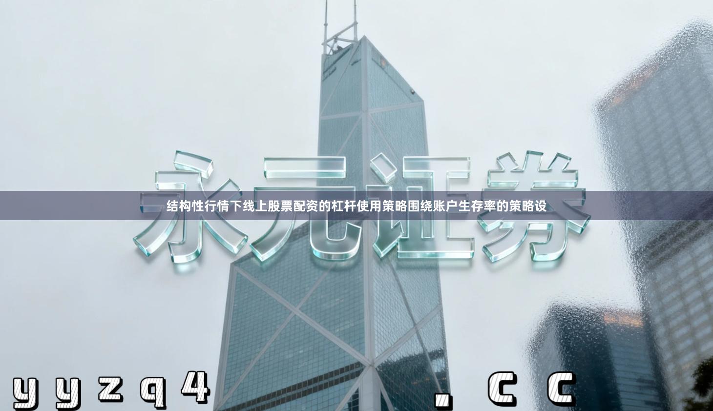 结构性行情下线上股票配资的杠杆使用策略围绕账户生存率的策略设