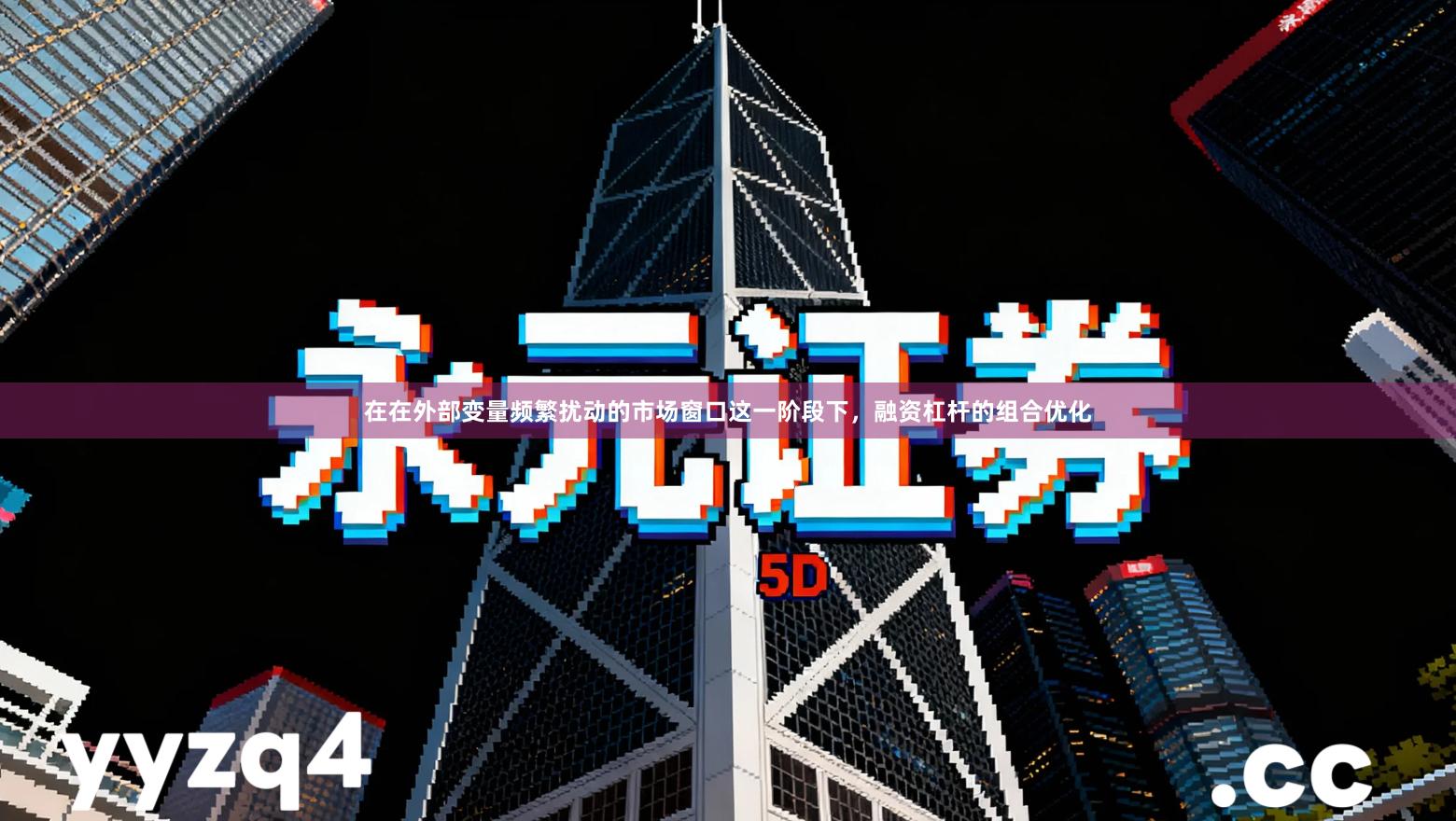 在在外部变量频繁扰动的市场窗口这一阶段下，融资杠杆的组合优化