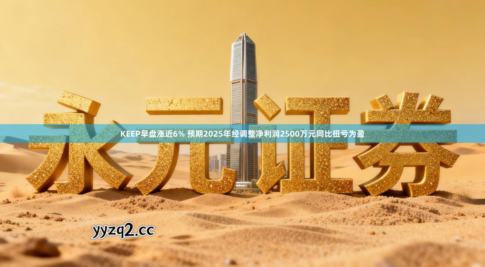 KEEP早盘涨近6% 预期2025年经调整净利润2500万元同比扭亏为盈