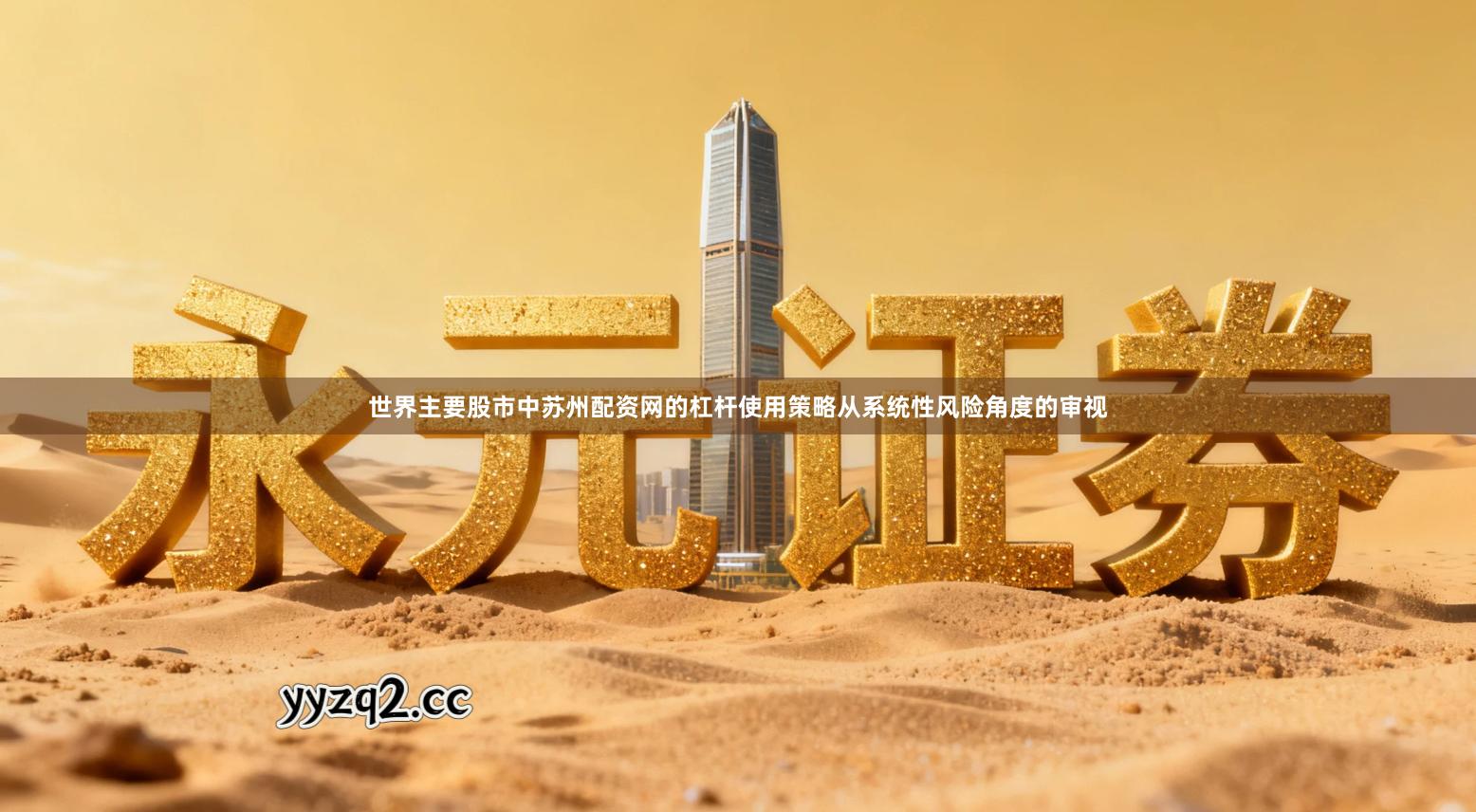 世界主要股市中苏州配资网的杠杆使用策略从系统性风险角度的审视