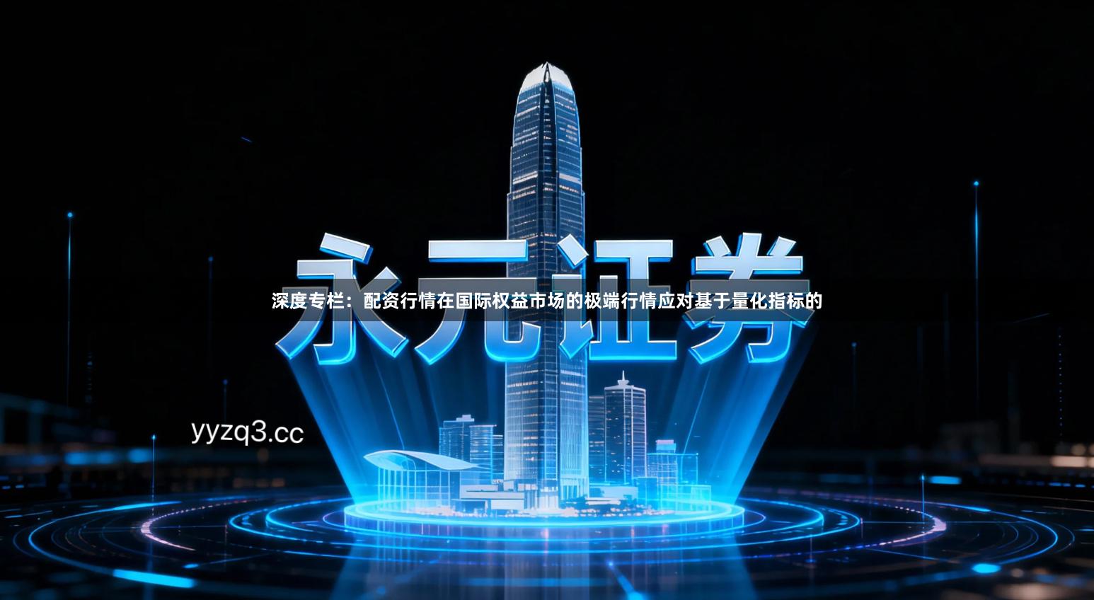 深度专栏：配资行情在国际权益市场的极端行情应对基于量化指标的