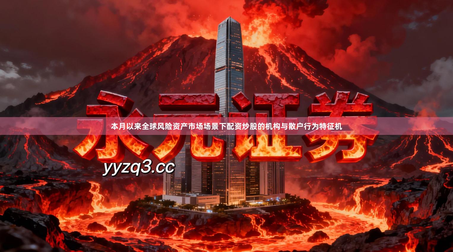 本月以来全球风险资产市场场景下配资炒股的机构与散户行为特征机