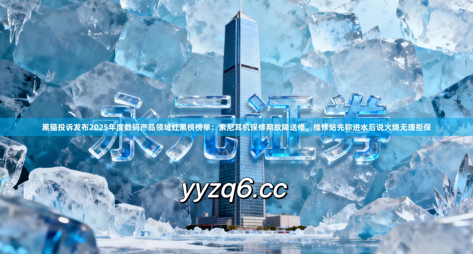 黑猫投诉发布2025年度数码产品领域红黑榜榜单：索尼耳机保修期故障送修，维修站先称进水后说火烧无理拒保